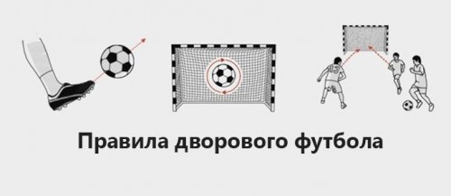 Правила дворового футбола