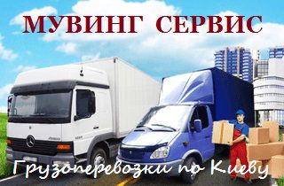 МУВИНГ СЕРВИС Грузоперевозки Киев