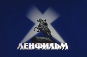 Ленфилм