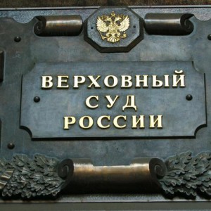Верховный суд