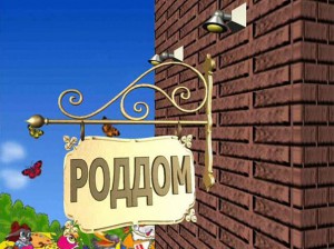 Родильный дом