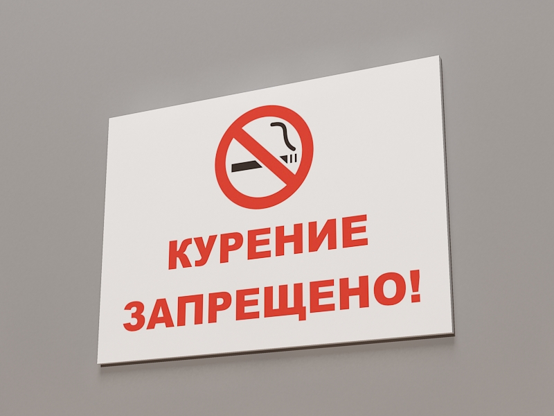 запрещено курить