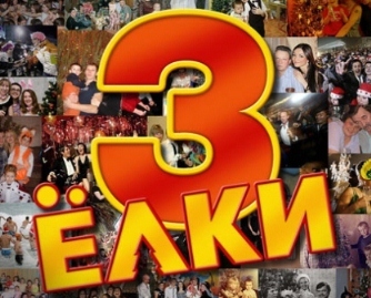Елки-3