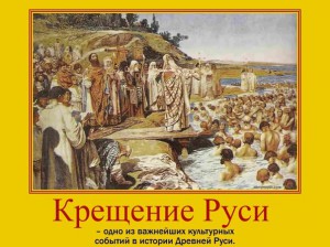 крещение руси