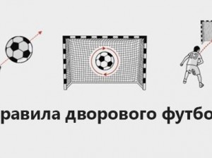Правила дворового футбола