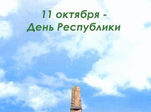 день республики башкортостан