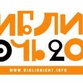 библионочь 2014