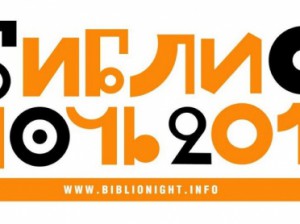 библионочь 2014