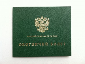 охотничий билет