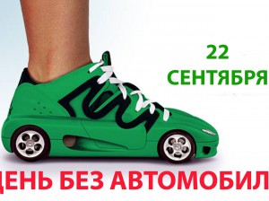 День без автомобиля