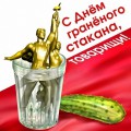 день граненого стакана