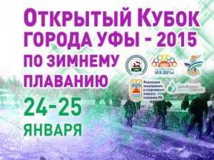 Открытый кубок Уфы по зимнему плаванию