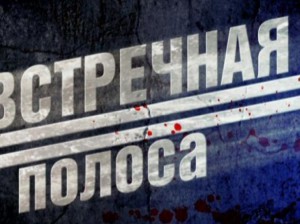 Встречная полоса