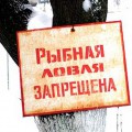 рыбалка запрещена