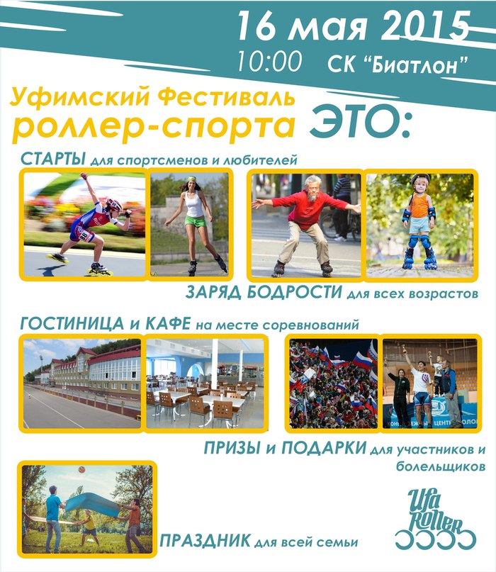 Уфимский фестиваль роллер-спорта