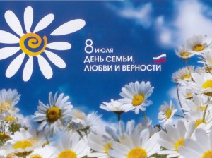 день семьи любви и верности