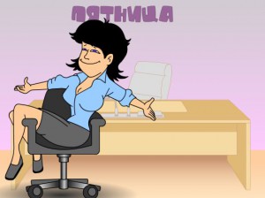 рабочий день в пятницу