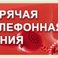 Горячая линия