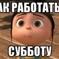 работаем в субботу