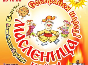 Большая Масленица