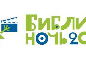 Библионочь