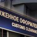 Таможенное оформление