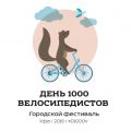 День 1000 велосипедистов 2016