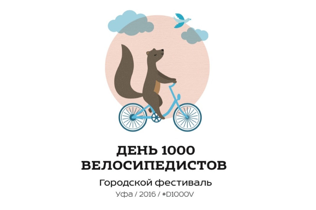 День 1000 велосипедистов 2016