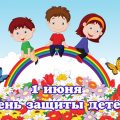 День защиты детей Дёма 2016
