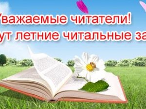 Летние читальные залы