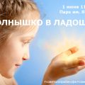 Солнышко в ладошке