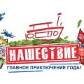 Нашествие 2016