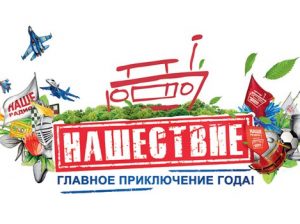 Нашествие 2016