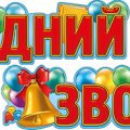 Последний звонок