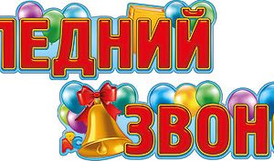 Последний звонок
