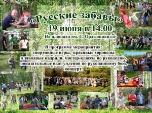 Русские забавы