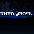Ночь кино