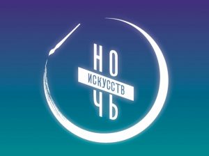 Ночь искусств