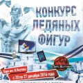конкурс Ледяных фигур