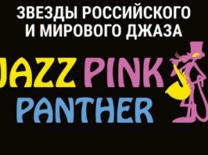 джазовый фестиваль Розовая пантера