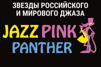 джазовый фестиваль Розовая пантера