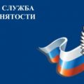 служба занятости