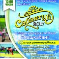 Сабантуй-2017