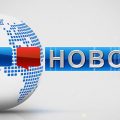 Новости