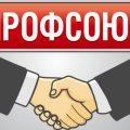 профсоюз