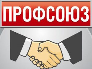 профсоюз