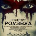 Институт Роузвуд