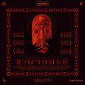 Язычники
