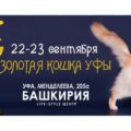 ЗОЛОТАЯ КОШКА УФЫ