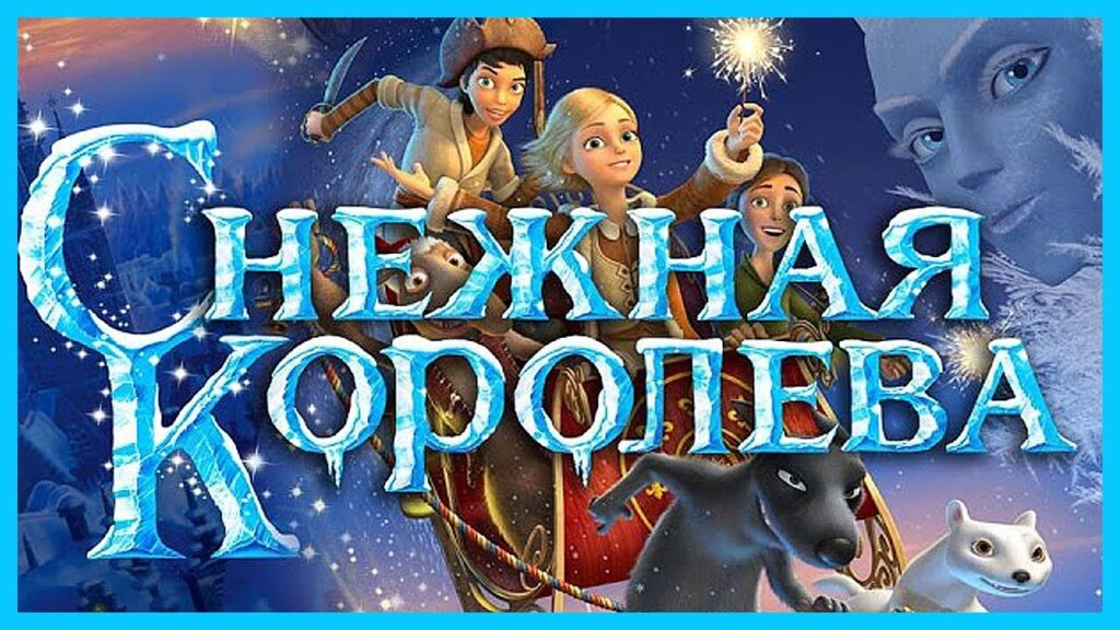 Снежная королева 2012
